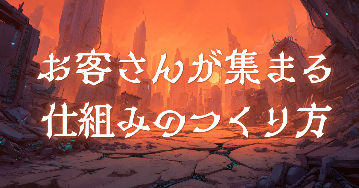 お客さんが集まる仕組みのつくり方
